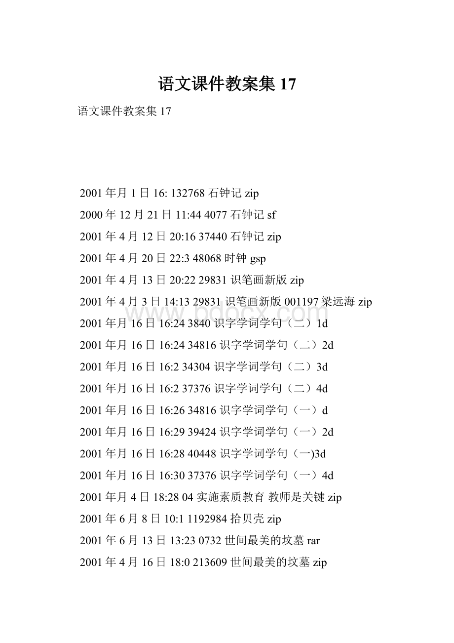 语文课件教案集17.docx_第1页