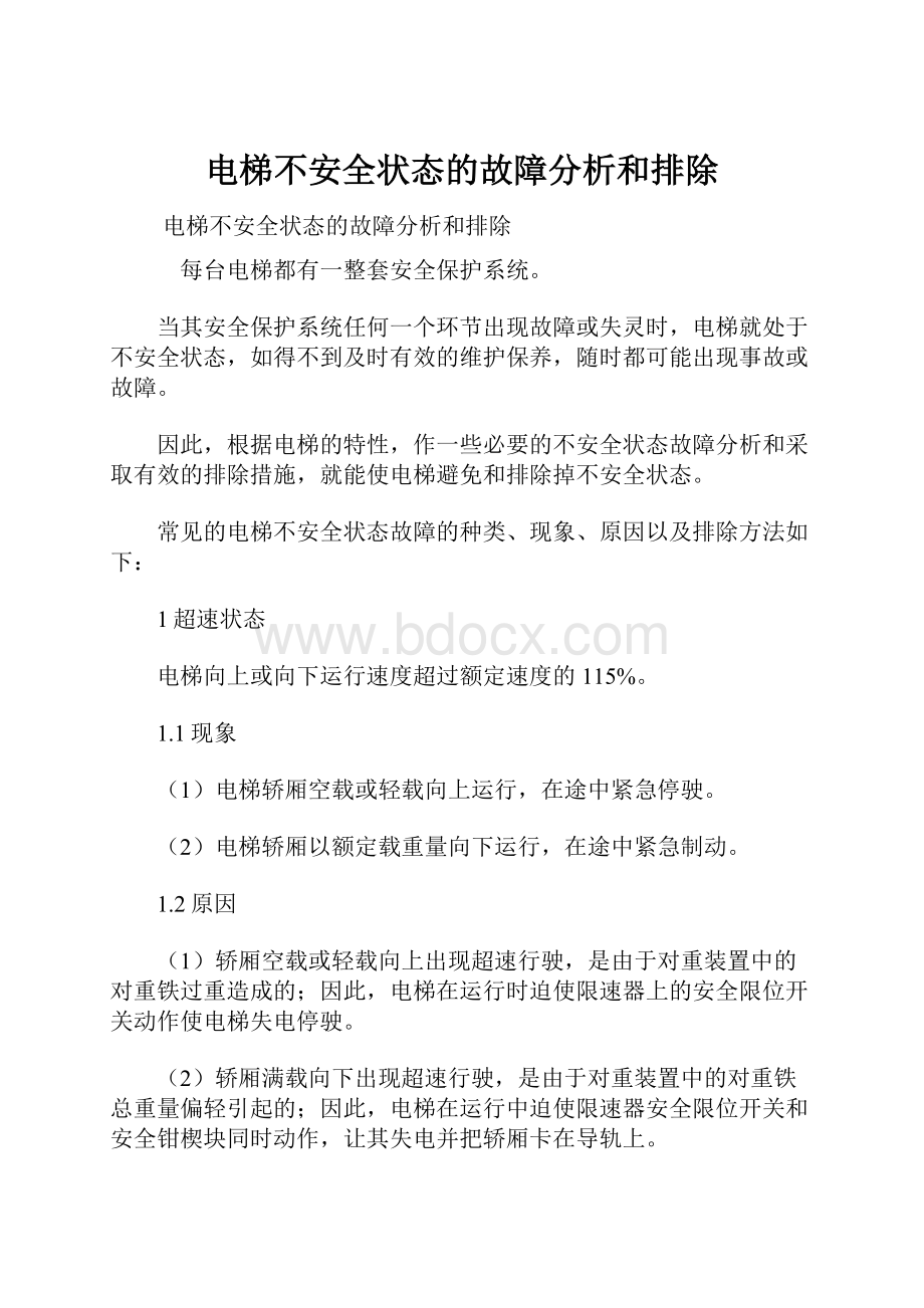 电梯不安全状态的故障分析和排除.docx