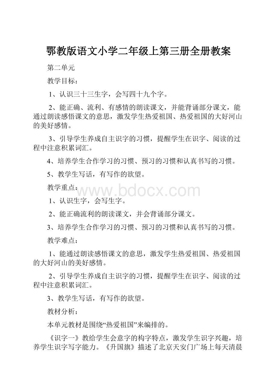 鄂教版语文小学二年级上第三册全册教案.docx