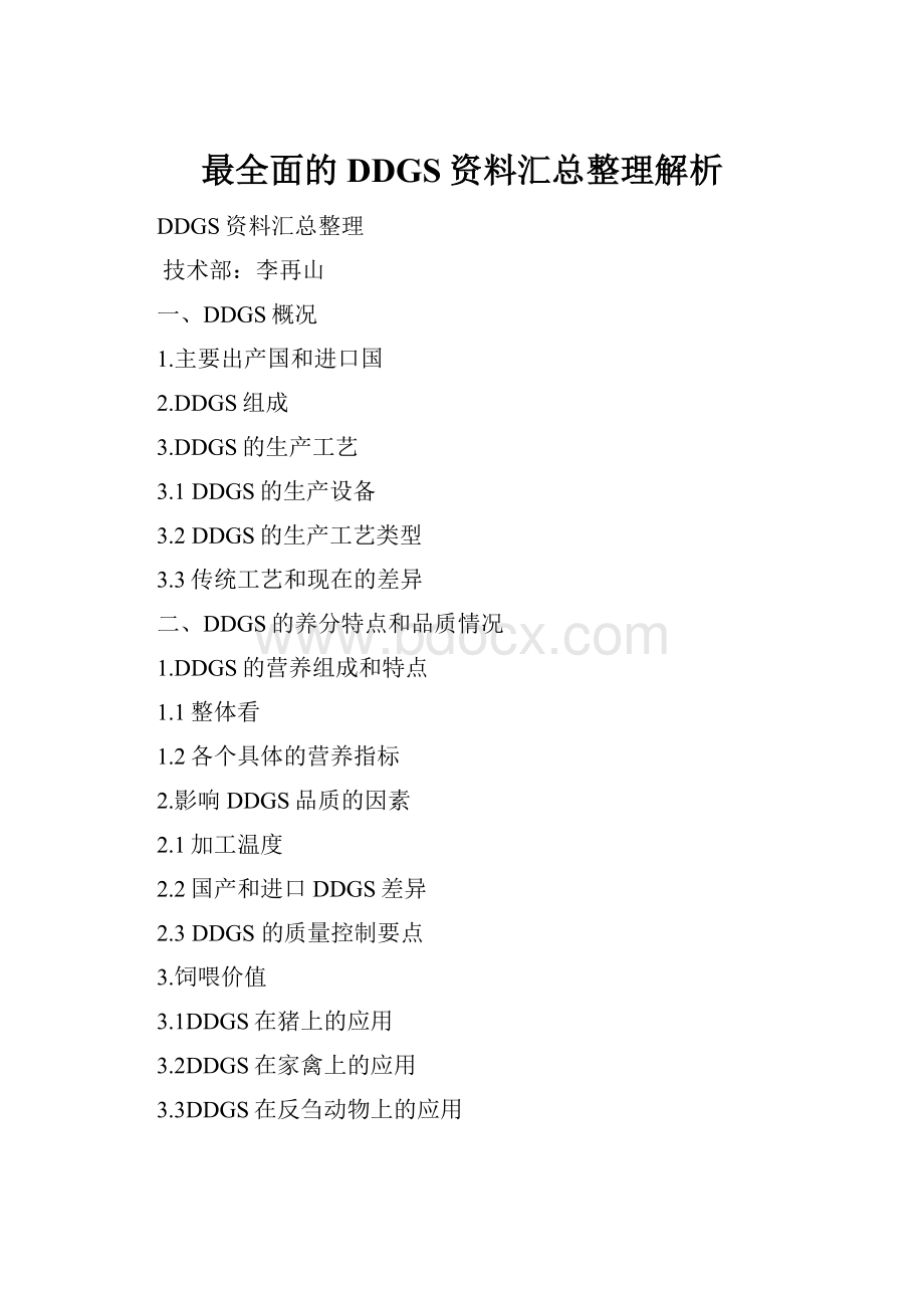 最全面的DDGS资料汇总整理解析.docx