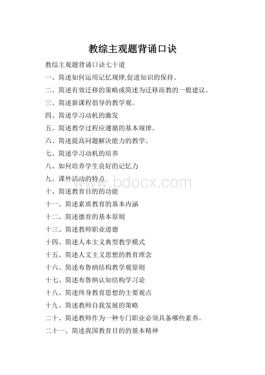 教综主观题背诵口诀.docx_第1页