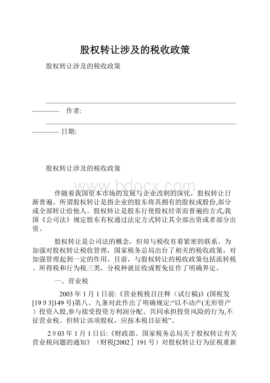 股权转让涉及的税收政策.docx_第1页