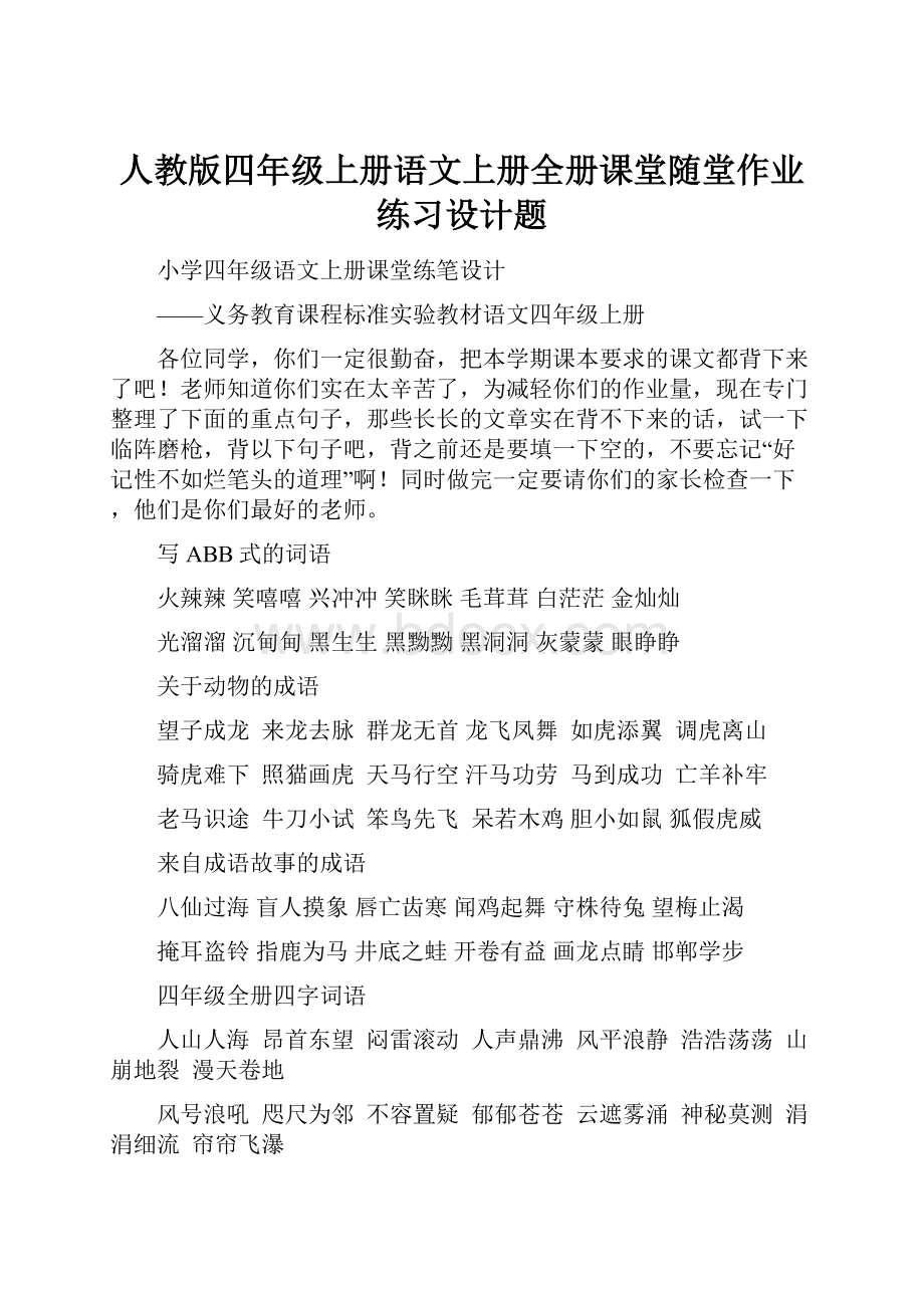 人教版四年级上册语文上册全册课堂随堂作业练习设计题.docx_第1页