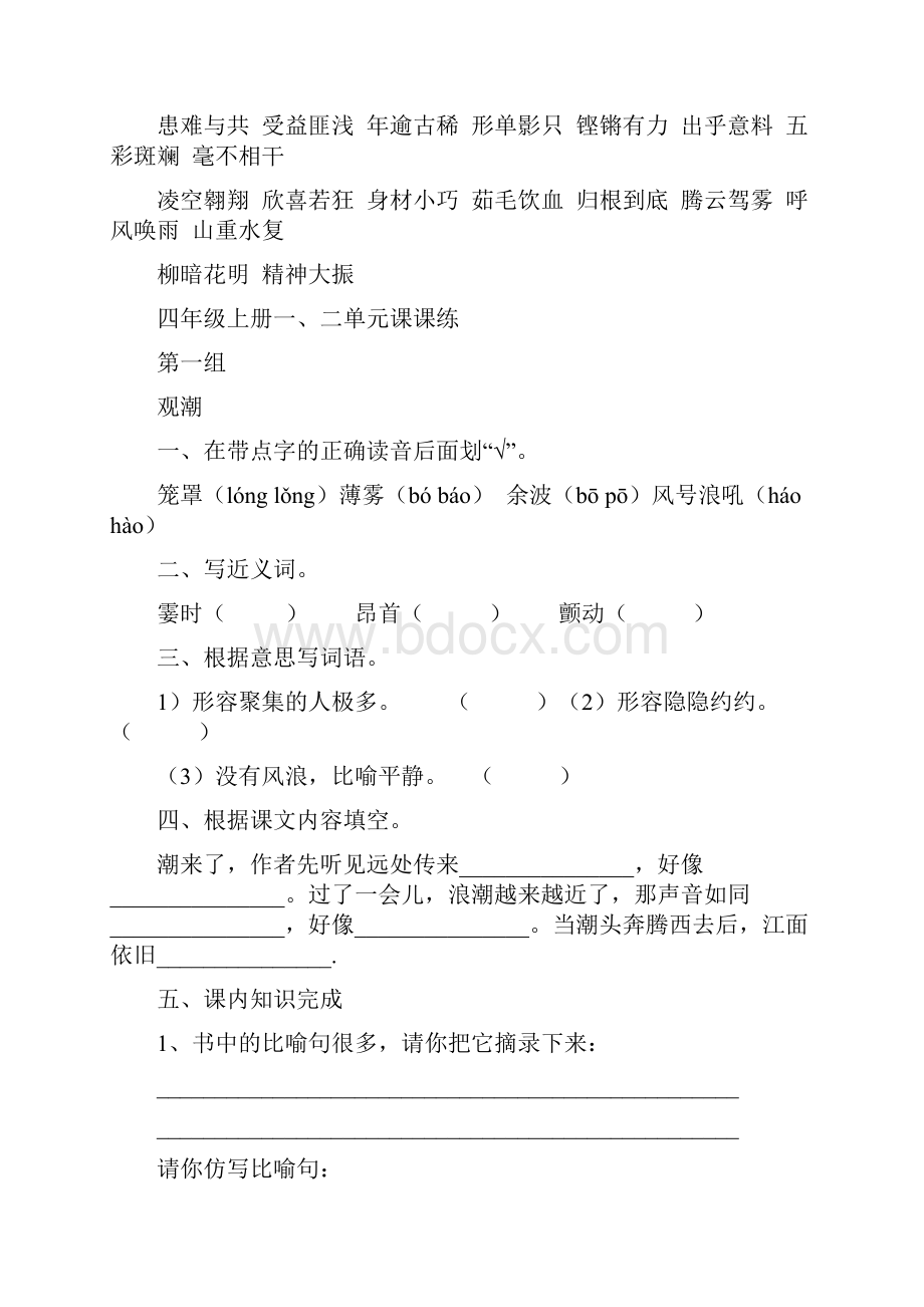 人教版四年级上册语文上册全册课堂随堂作业练习设计题.docx_第3页