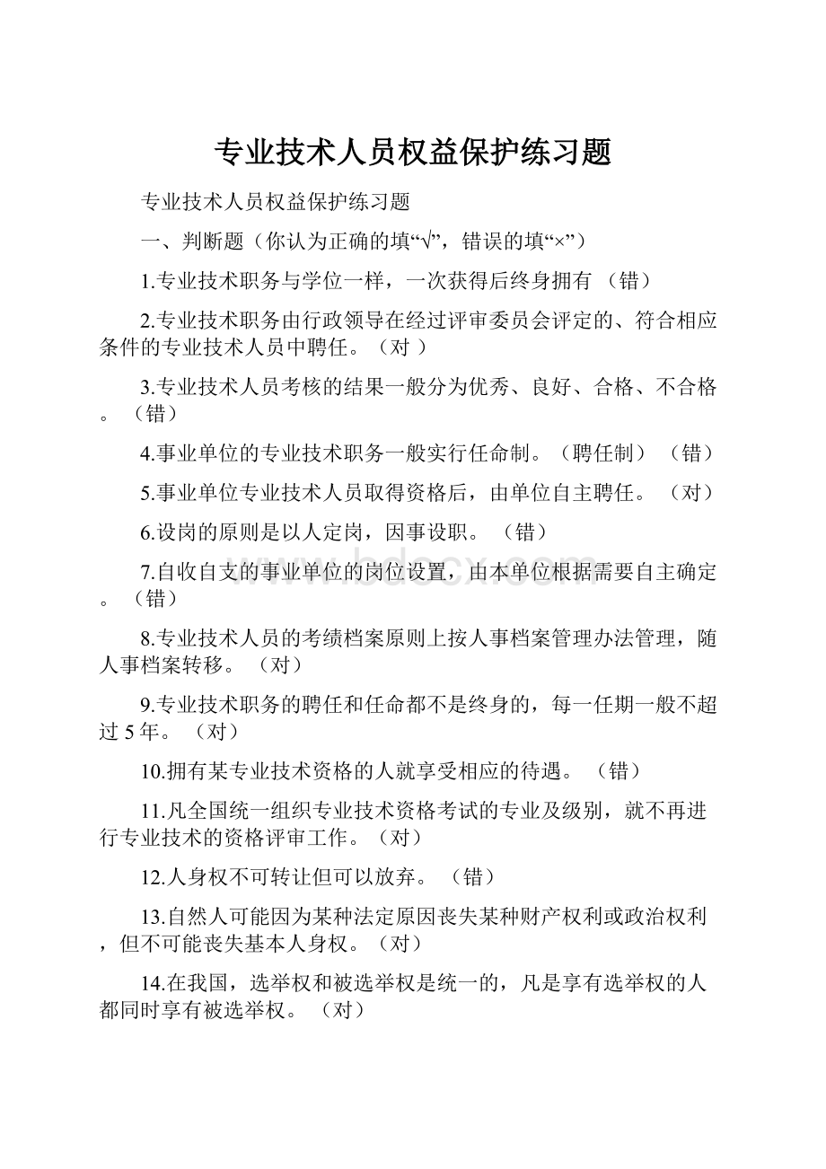 专业技术人员权益保护练习题.docx_第1页