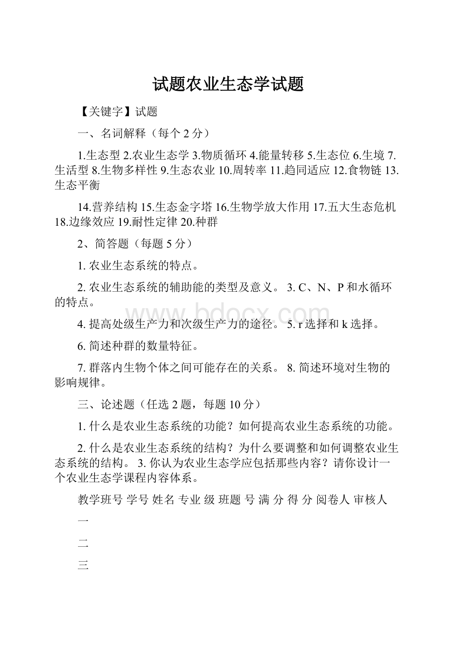 试题农业生态学试题.docx_第1页