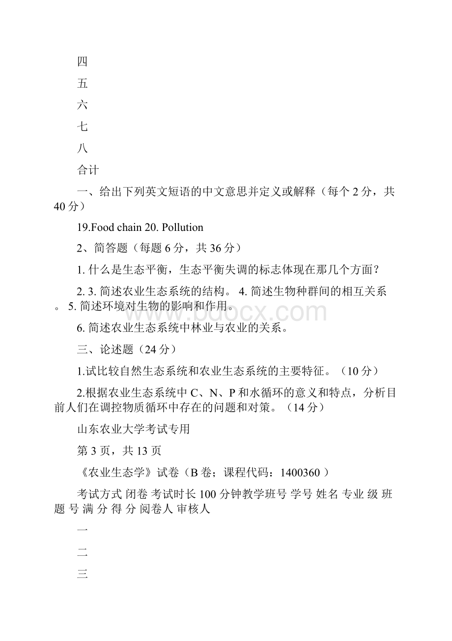 试题农业生态学试题.docx_第2页