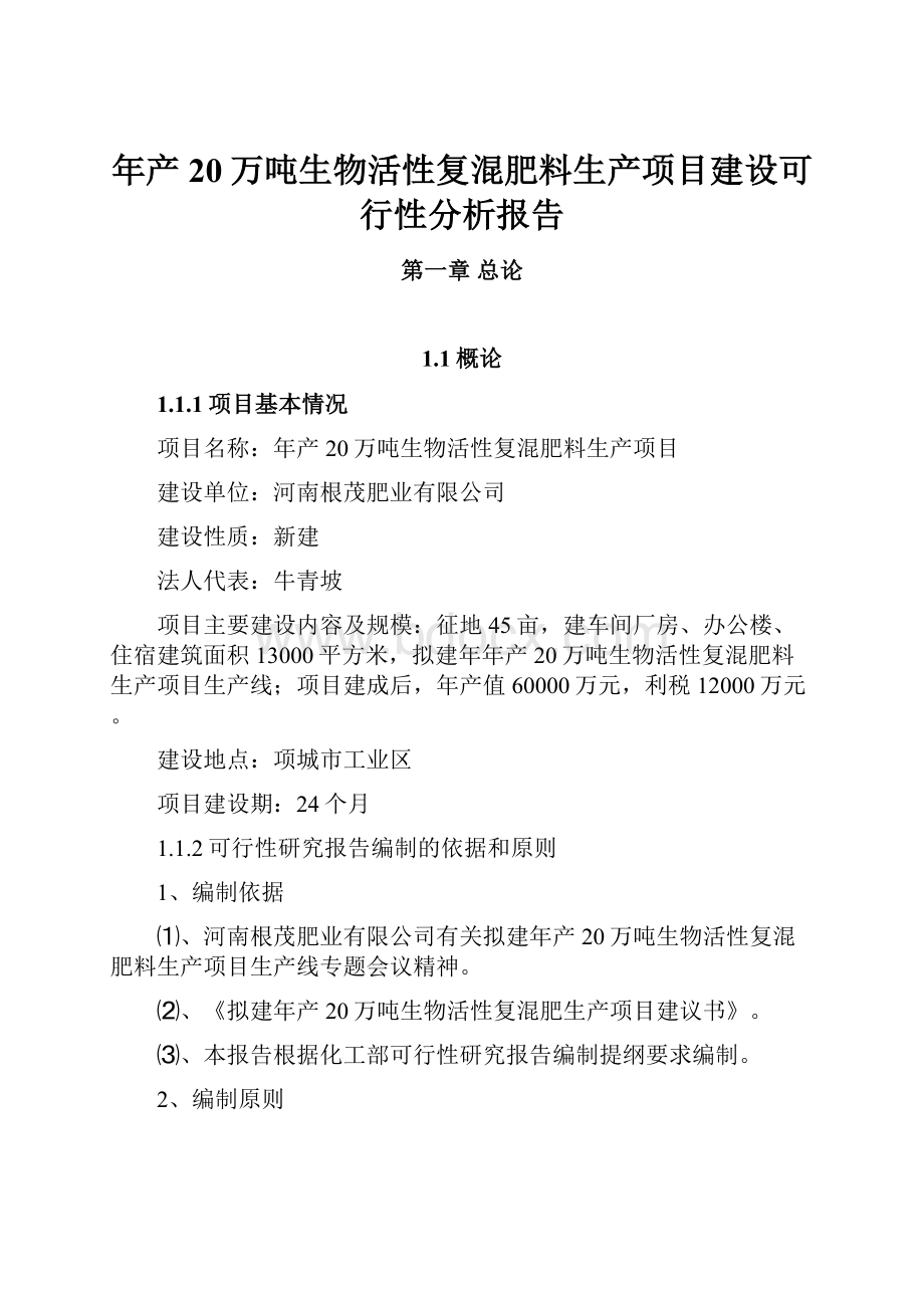 年产20万吨生物活性复混肥料生产项目建设可行性分析报告.docx_第1页