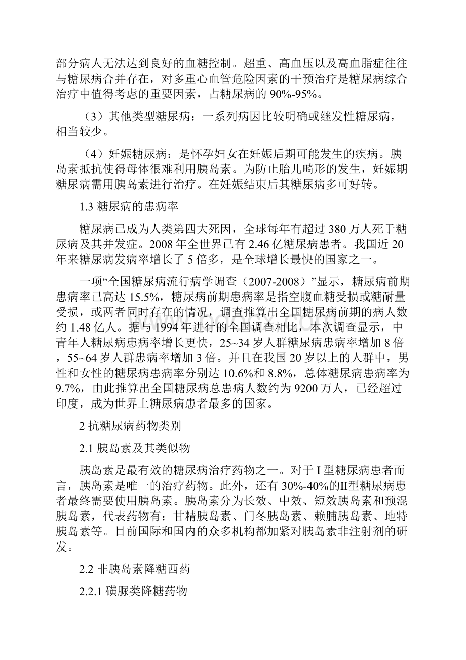 终稿抗糖尿病药物仿制的可行性报告.docx_第3页