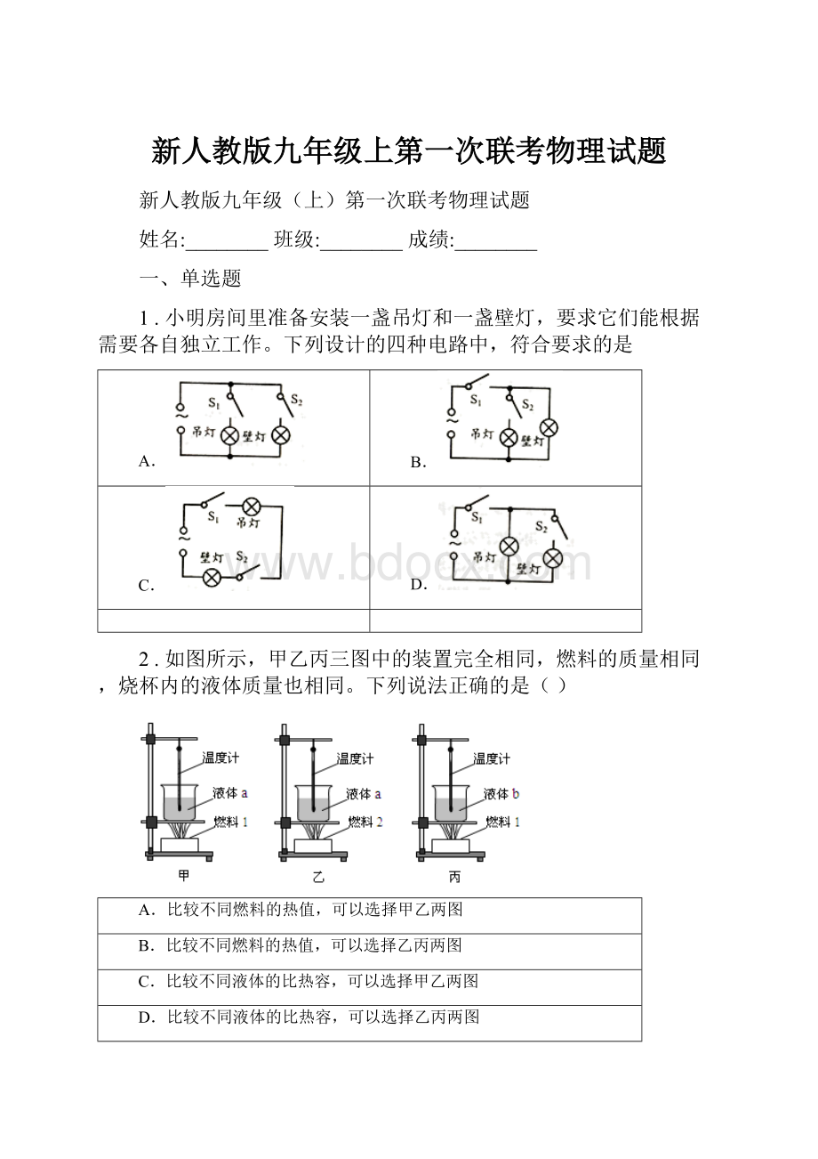 新人教版九年级上第一次联考物理试题.docx_第1页