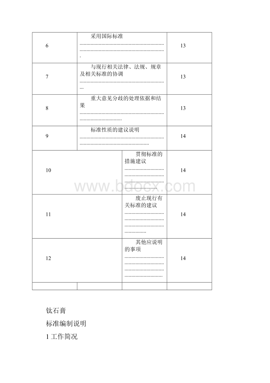 《钛石膏》编制说明建材行业标准.docx_第2页