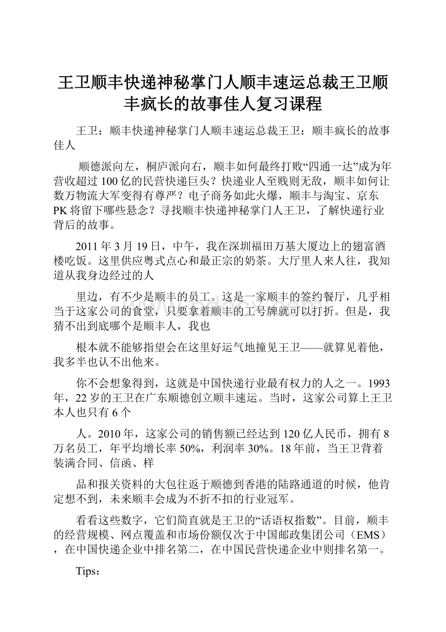 王卫顺丰快递神秘掌门人顺丰速运总裁王卫顺丰疯长的故事佳人复习课程.docx_第1页