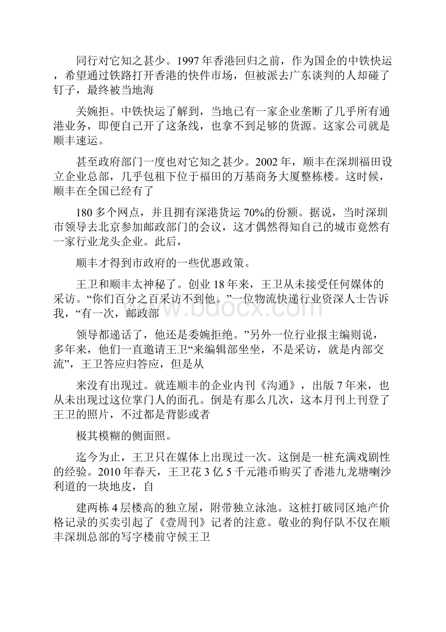 王卫顺丰快递神秘掌门人顺丰速运总裁王卫顺丰疯长的故事佳人复习课程.docx_第3页