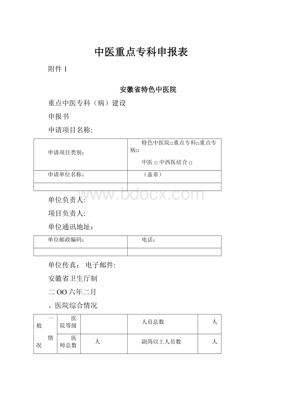 中医重点专科申报表.docx_第1页