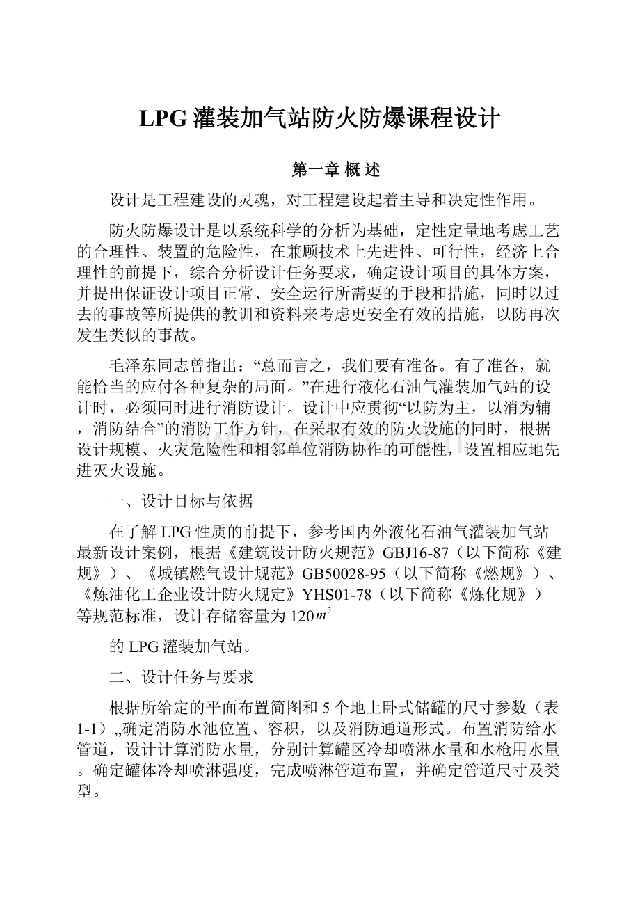 LPG灌装加气站防火防爆课程设计.docx