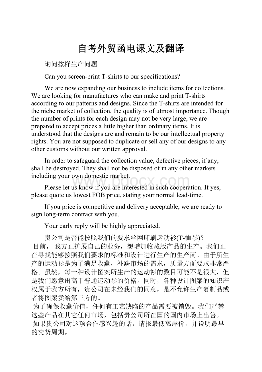 自考外贸函电课文及翻译.docx_第1页