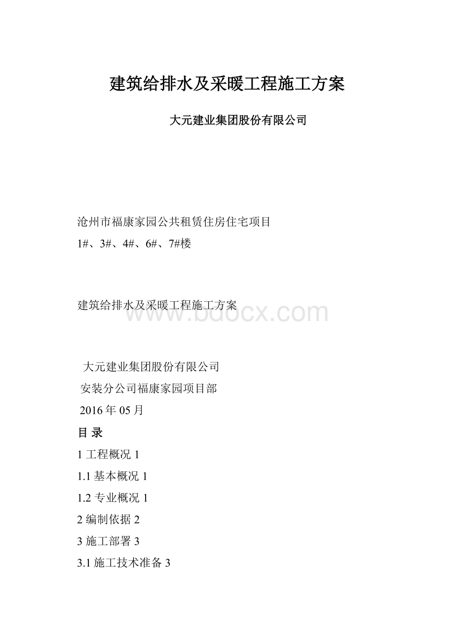 建筑给排水及采暖工程施工方案.docx