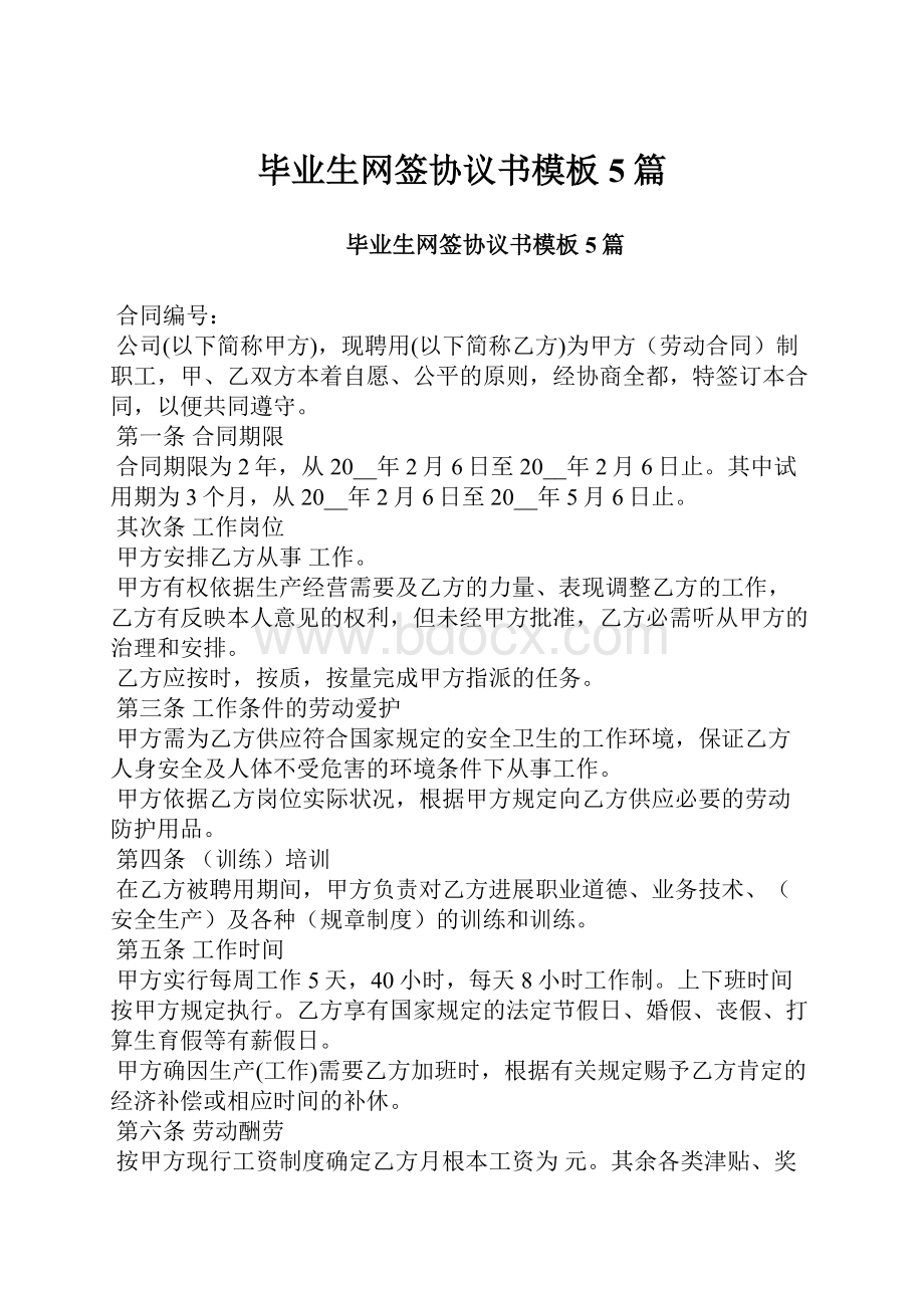 毕业生网签协议书模板5篇.docx_第1页