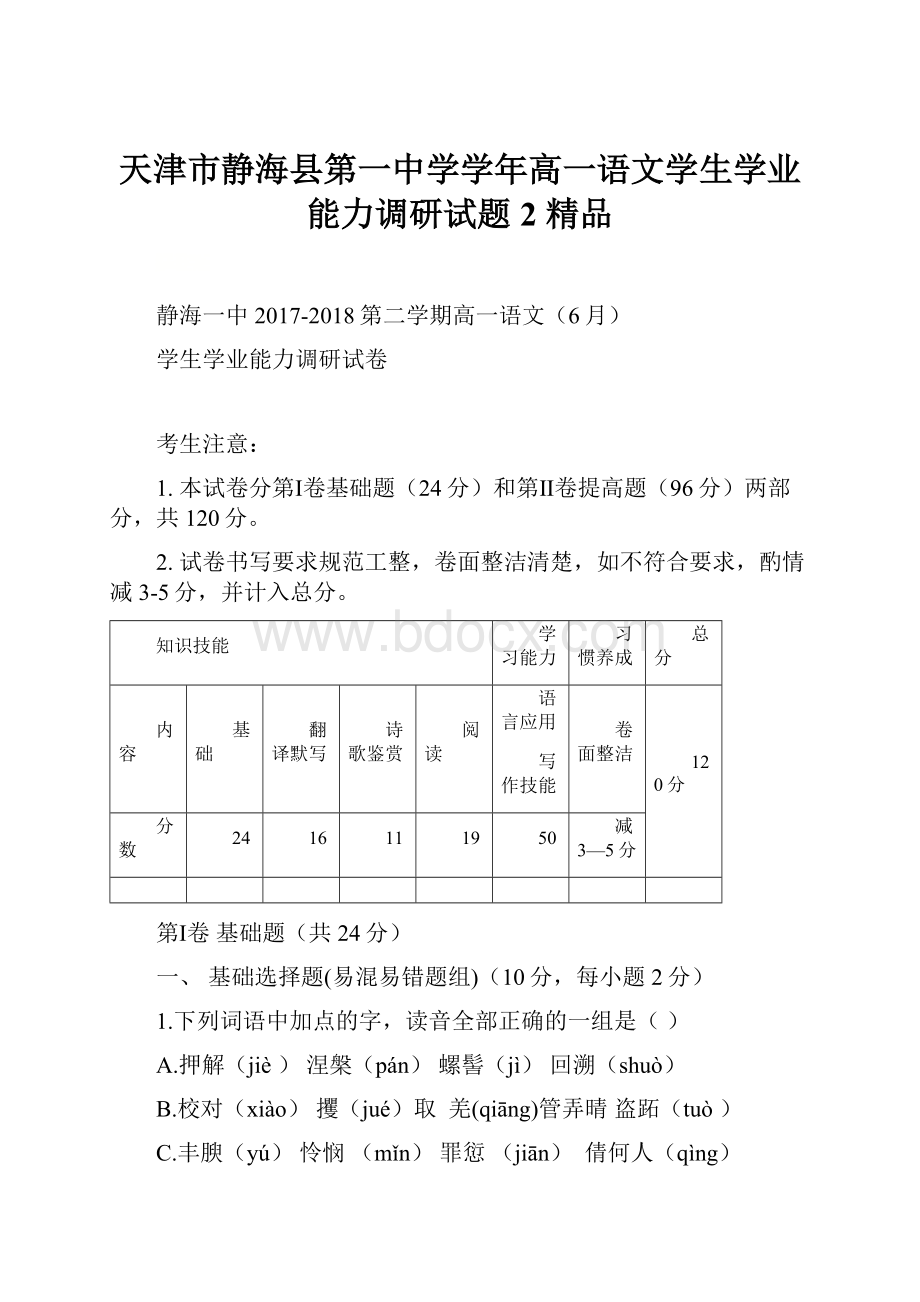 天津市静海县第一中学学年高一语文学生学业能力调研试题2 精品.docx