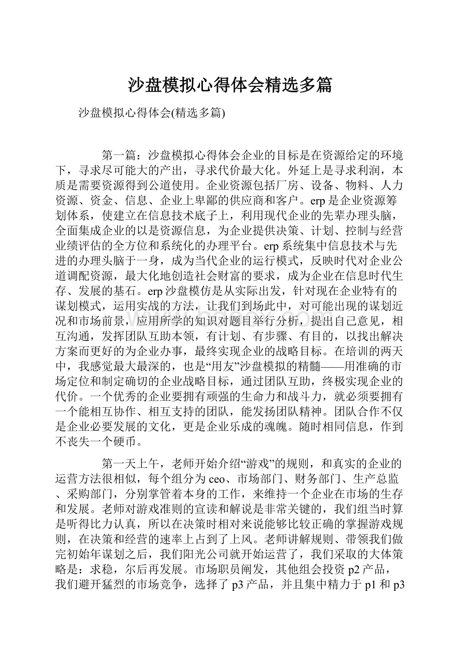 沙盘模拟心得体会精选多篇.docx