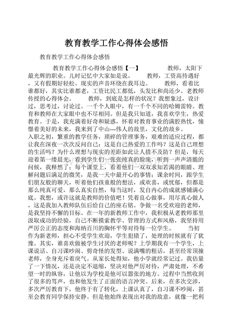 教育教学工作心得体会感悟.docx_第1页