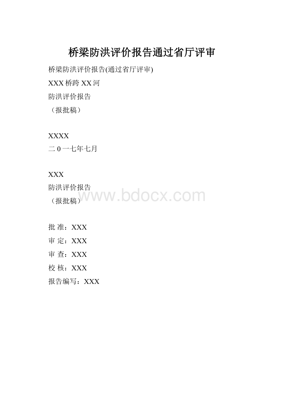 桥梁防洪评价报告通过省厅评审.docx_第1页