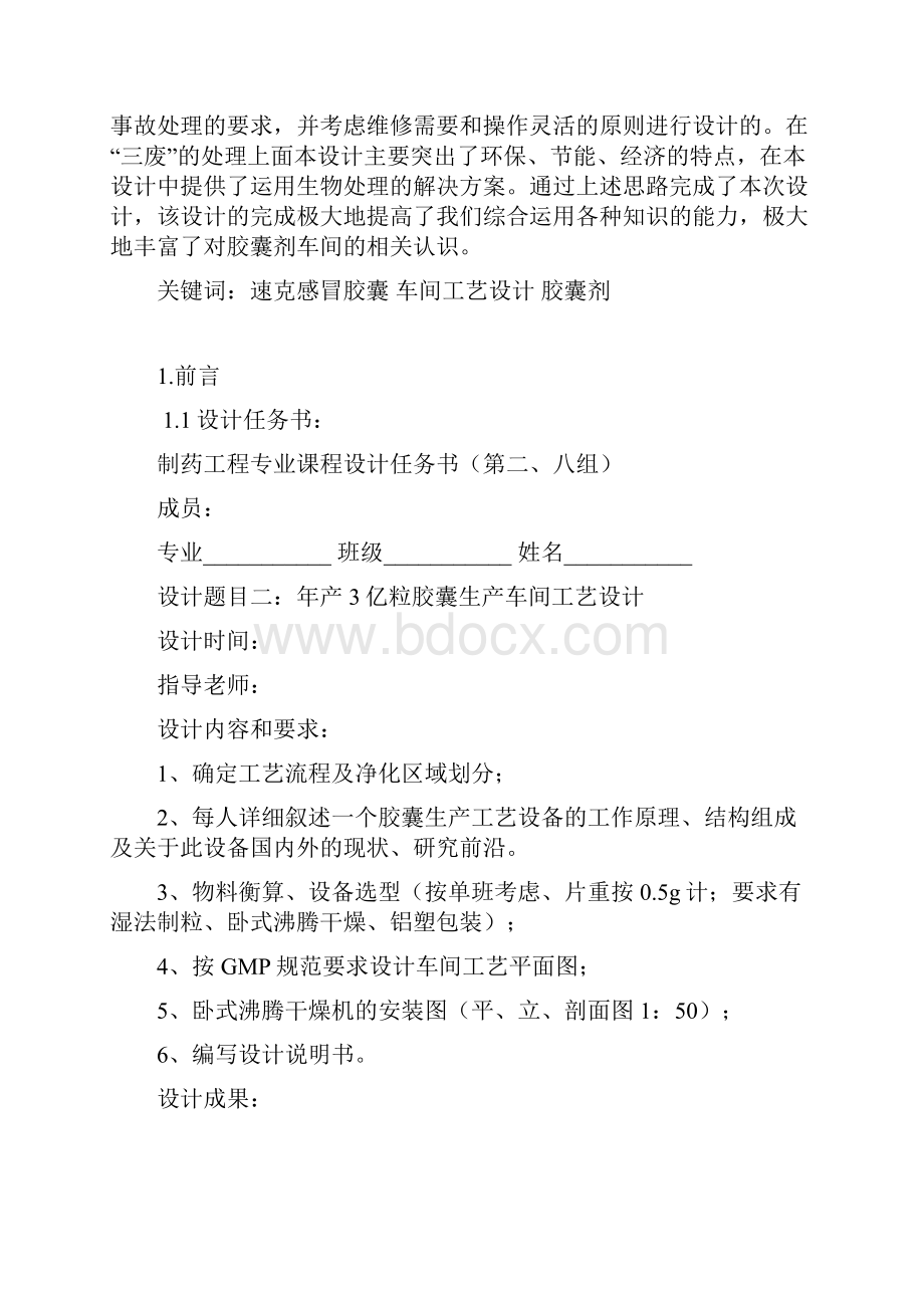 制药工程年产3亿粒胶囊生产车间工艺设计.docx_第2页