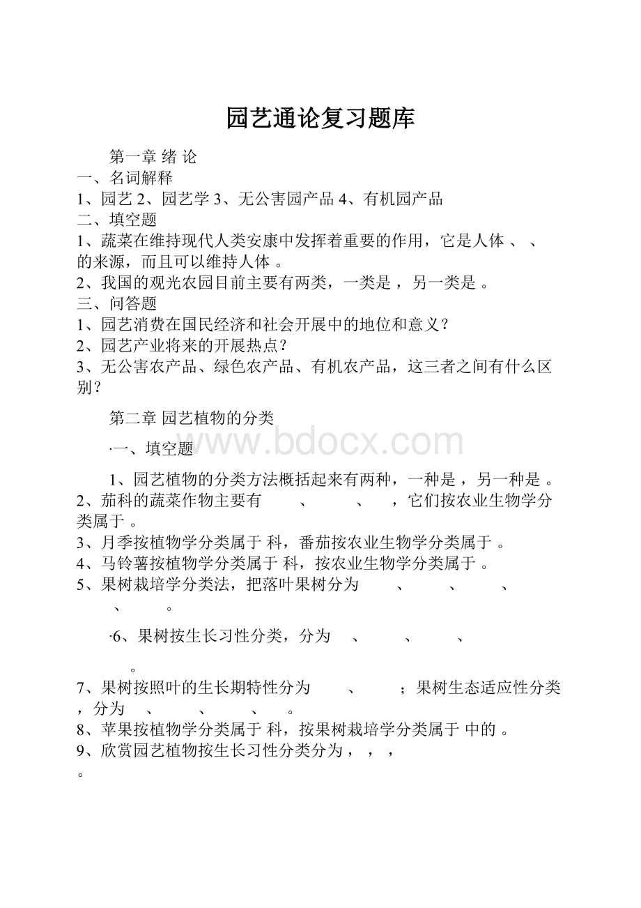 园艺通论复习题库.docx