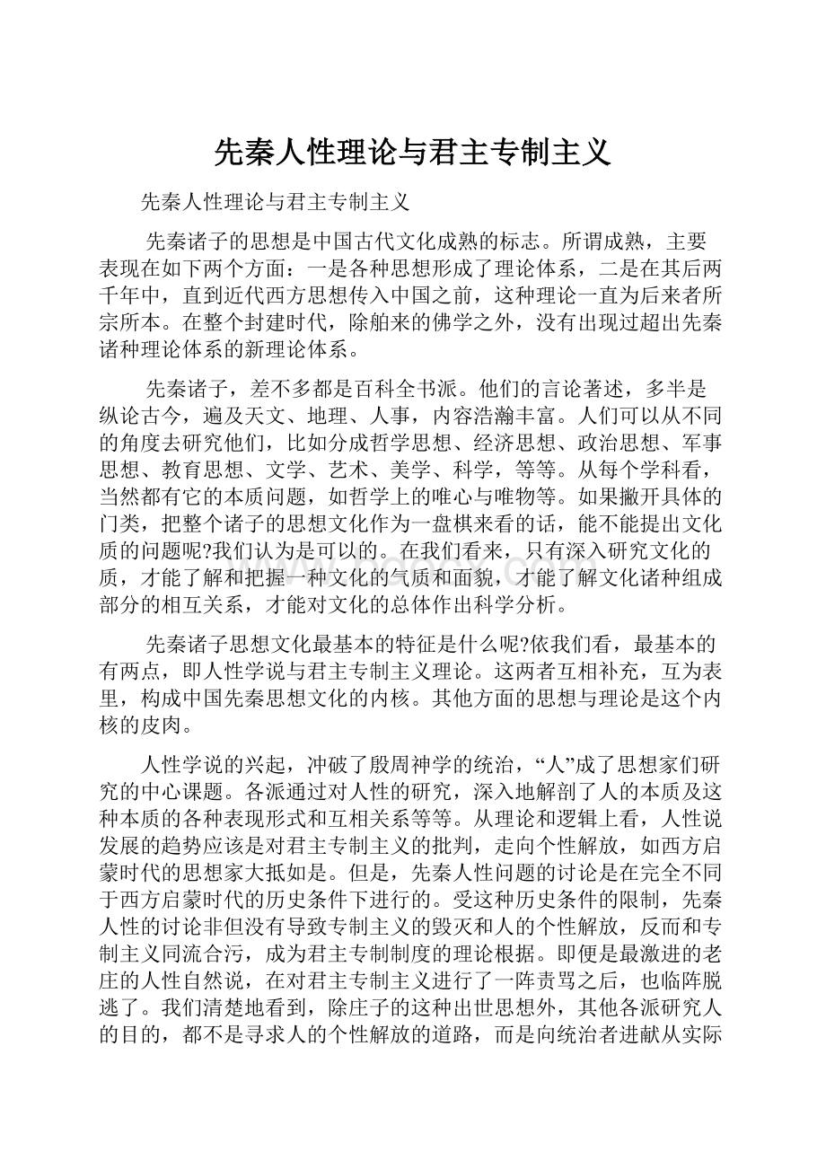 先秦人性理论与君主专制主义.docx