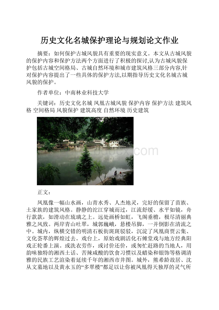 历史文化名城保护理论与规划论文作业.docx_第1页