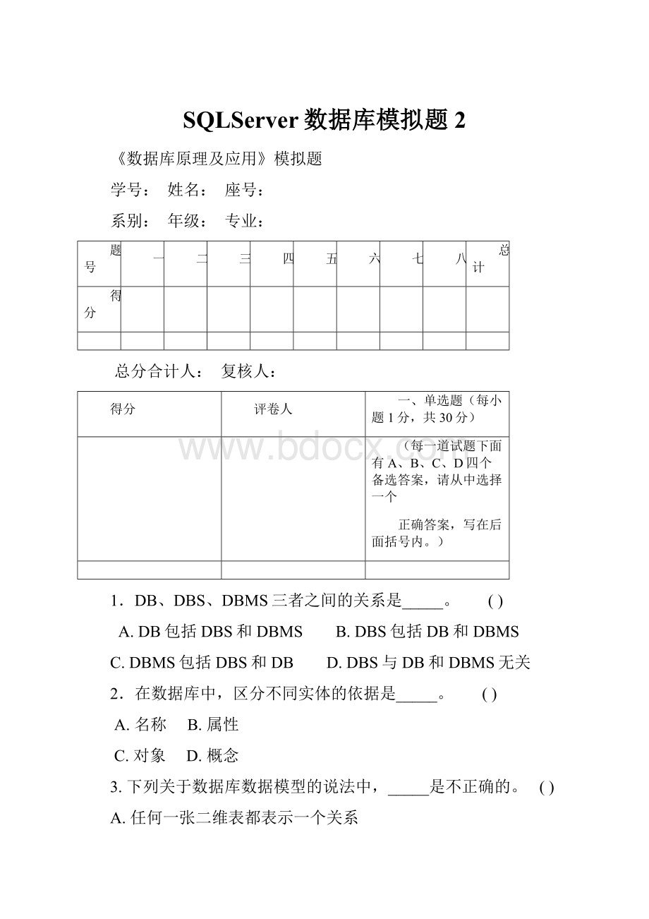 SQLServer数据库模拟题2.docx_第1页