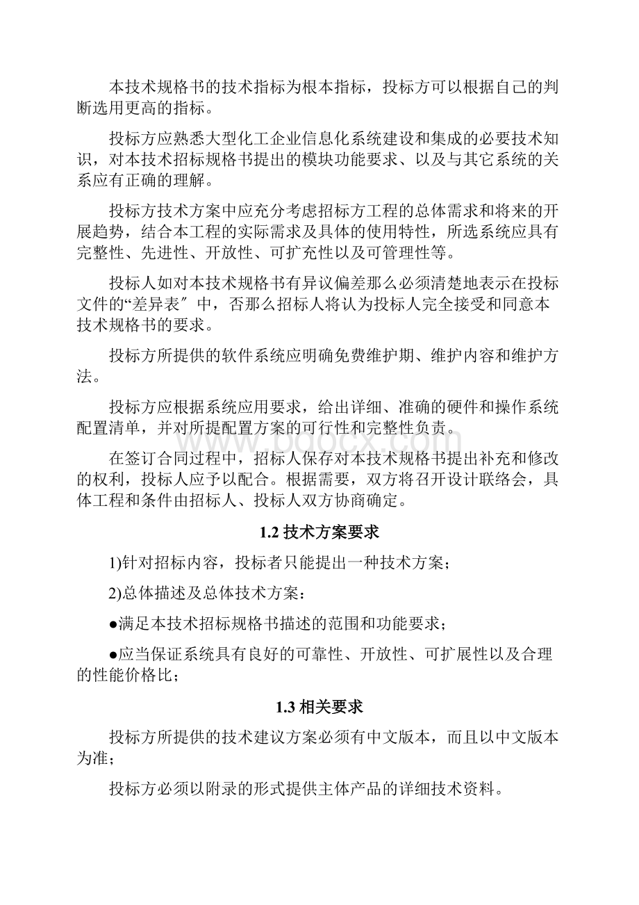 化工企业生产管控一体化系统集成技术文件.docx_第2页