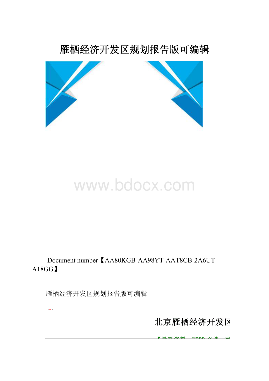 雁栖经济开发区规划报告版可编辑.docx