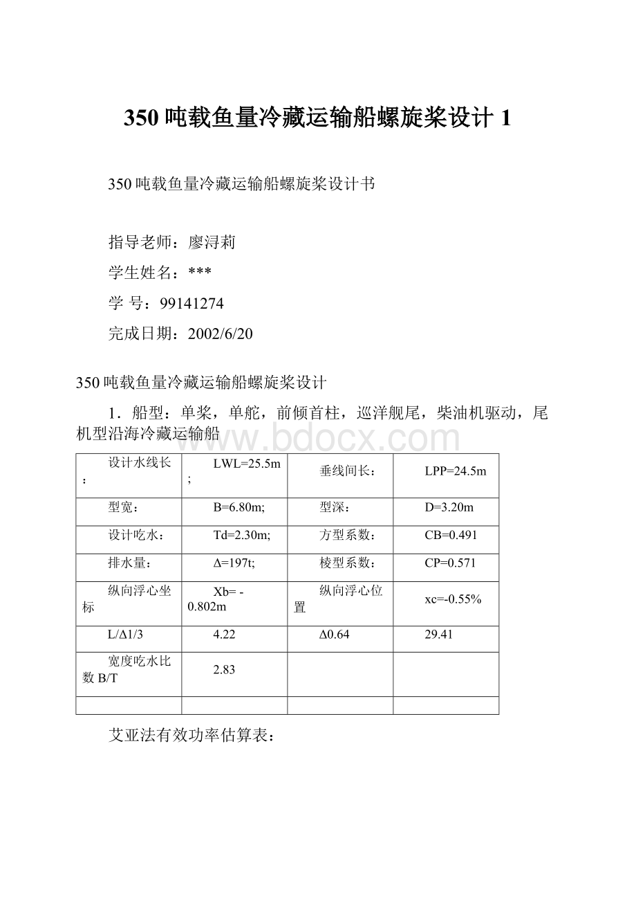 350吨载鱼量冷藏运输船螺旋桨设计1.docx