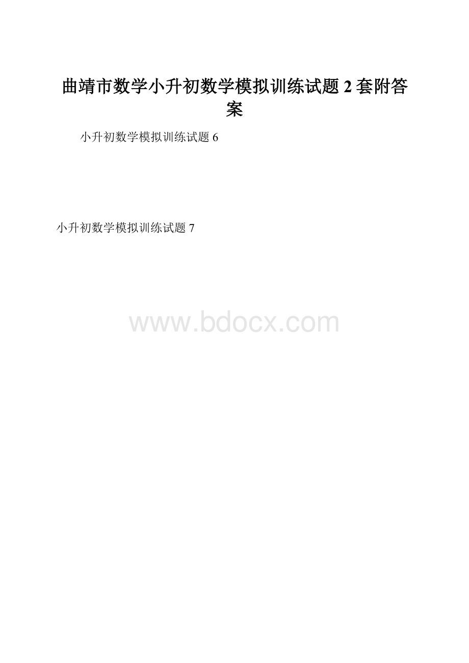 曲靖市数学小升初数学模拟训练试题2套附答案.docx