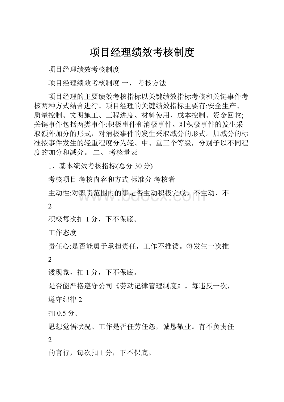 项目经理绩效考核制度.docx