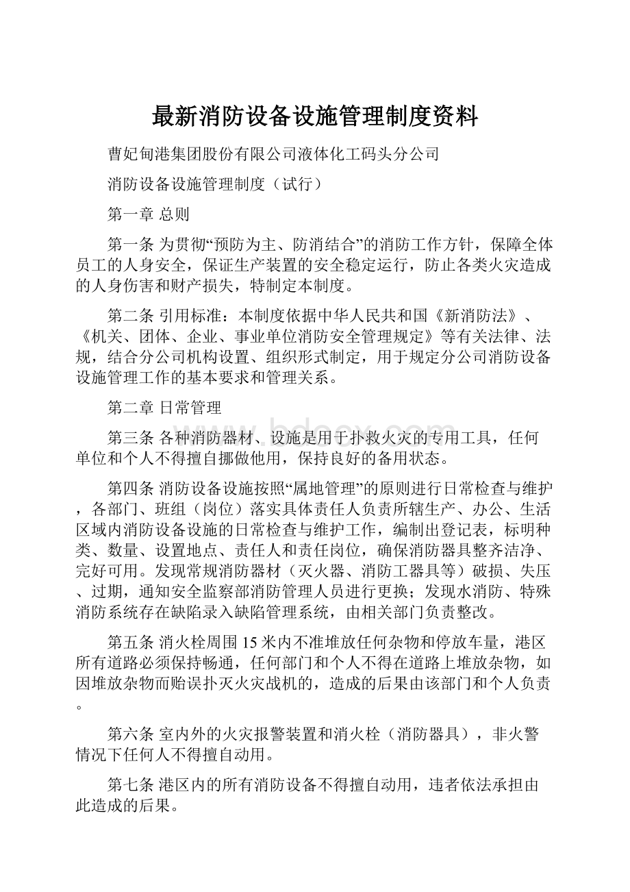 最新消防设备设施管理制度资料.docx