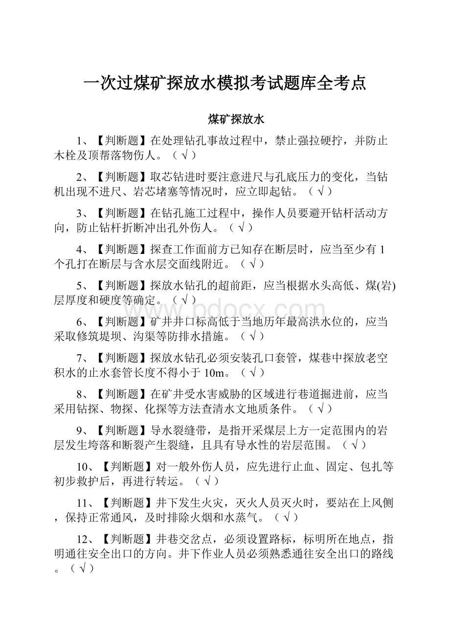 一次过煤矿探放水模拟考试题库全考点.docx_第1页