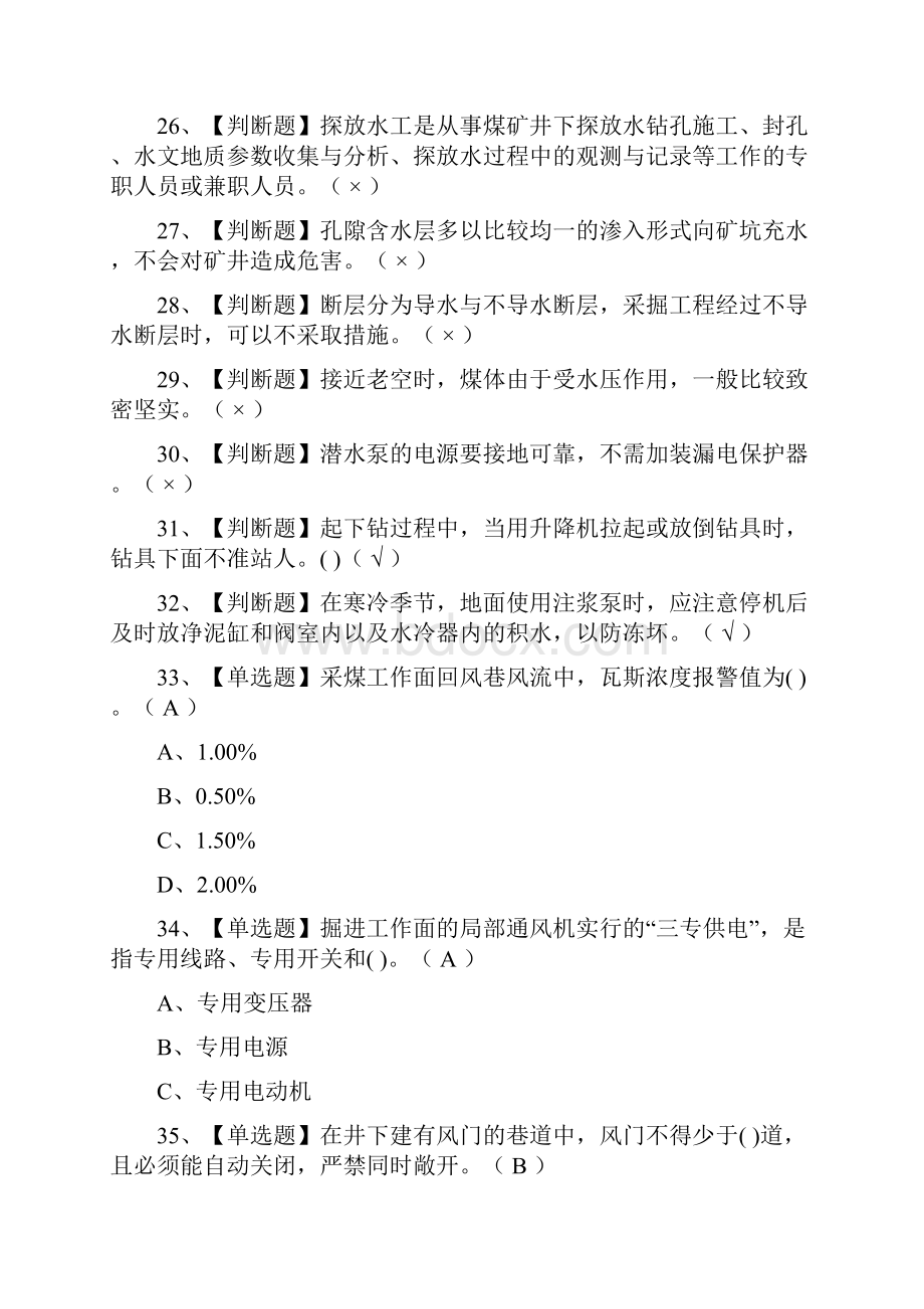 一次过煤矿探放水模拟考试题库全考点.docx_第3页