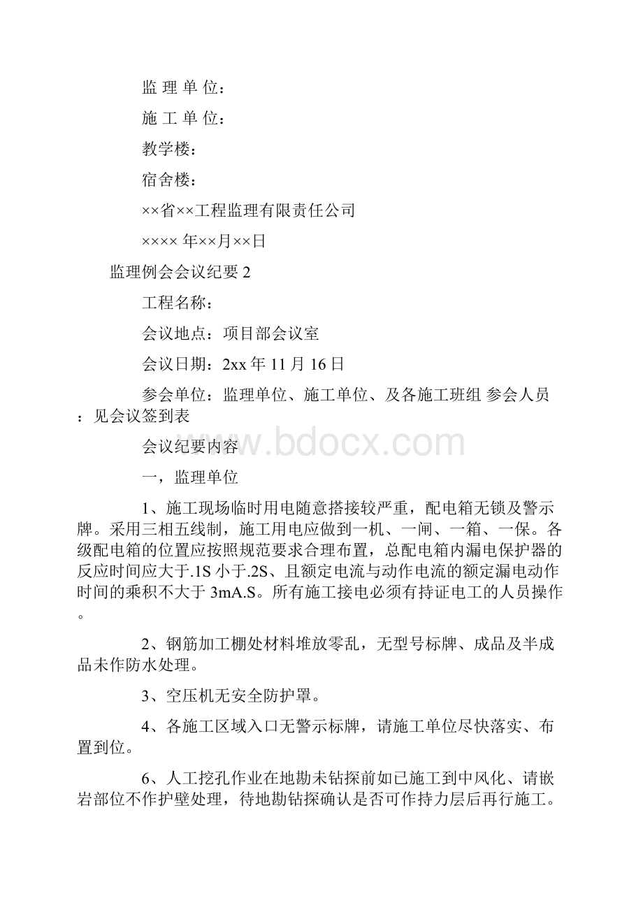 最新监理例会会议纪要范文4篇.docx_第3页