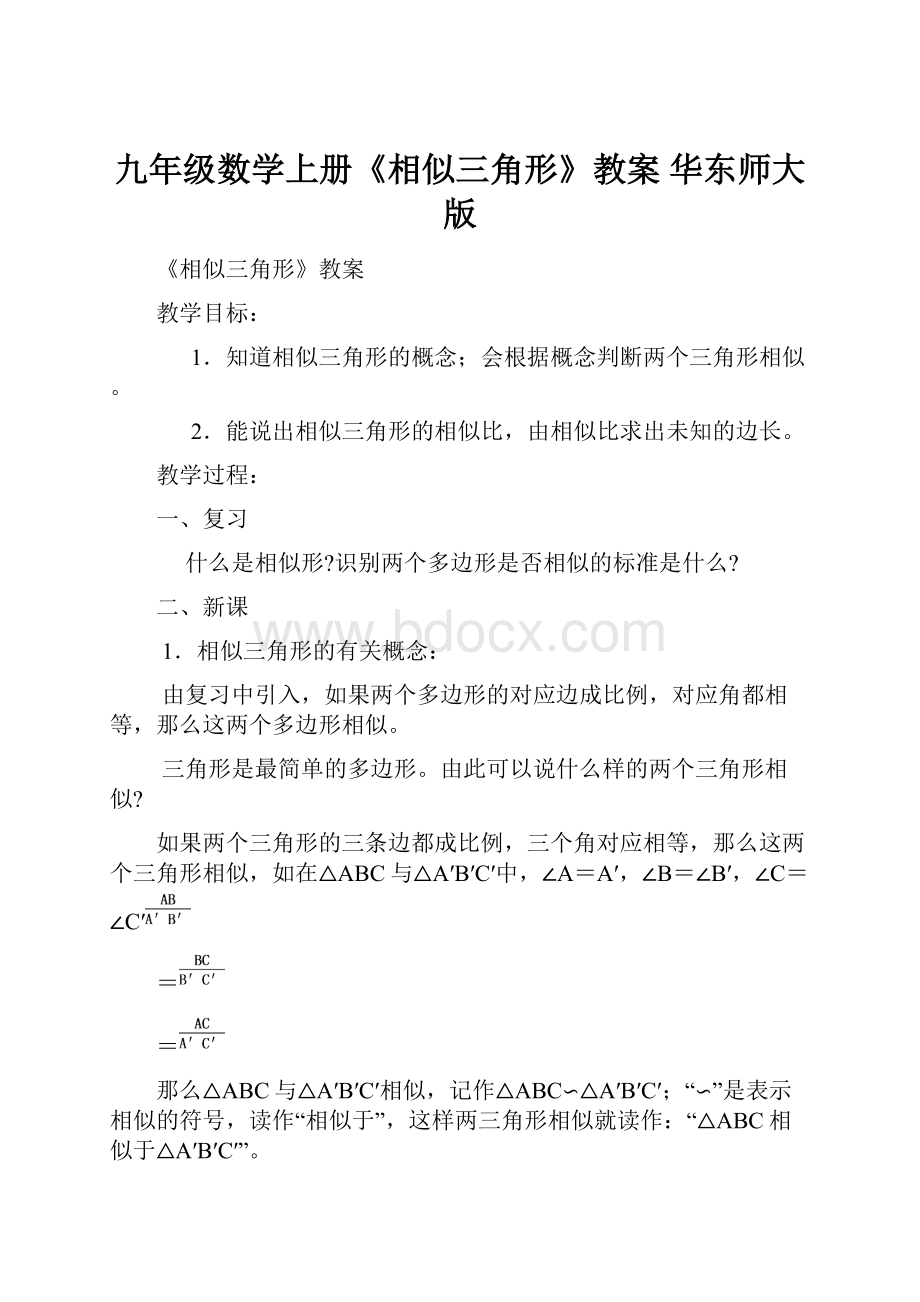 九年级数学上册《相似三角形》教案 华东师大版.docx