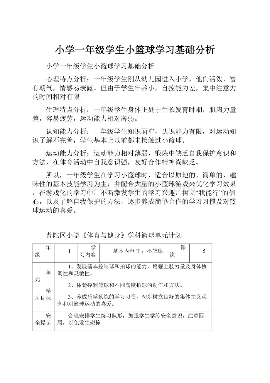 小学一年级学生小篮球学习基础分析.docx