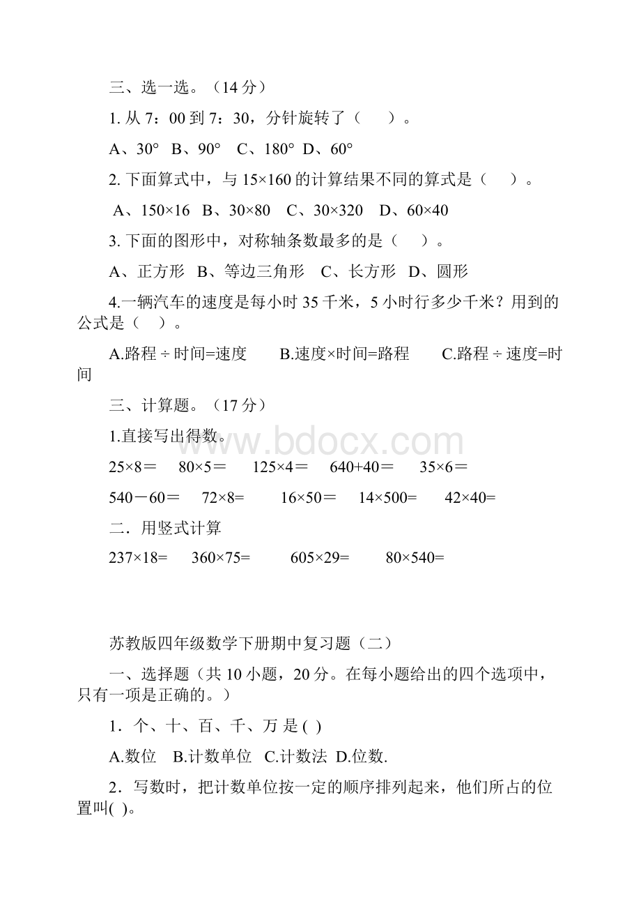 苏教版四年级数学下册期中复习题.docx_第2页