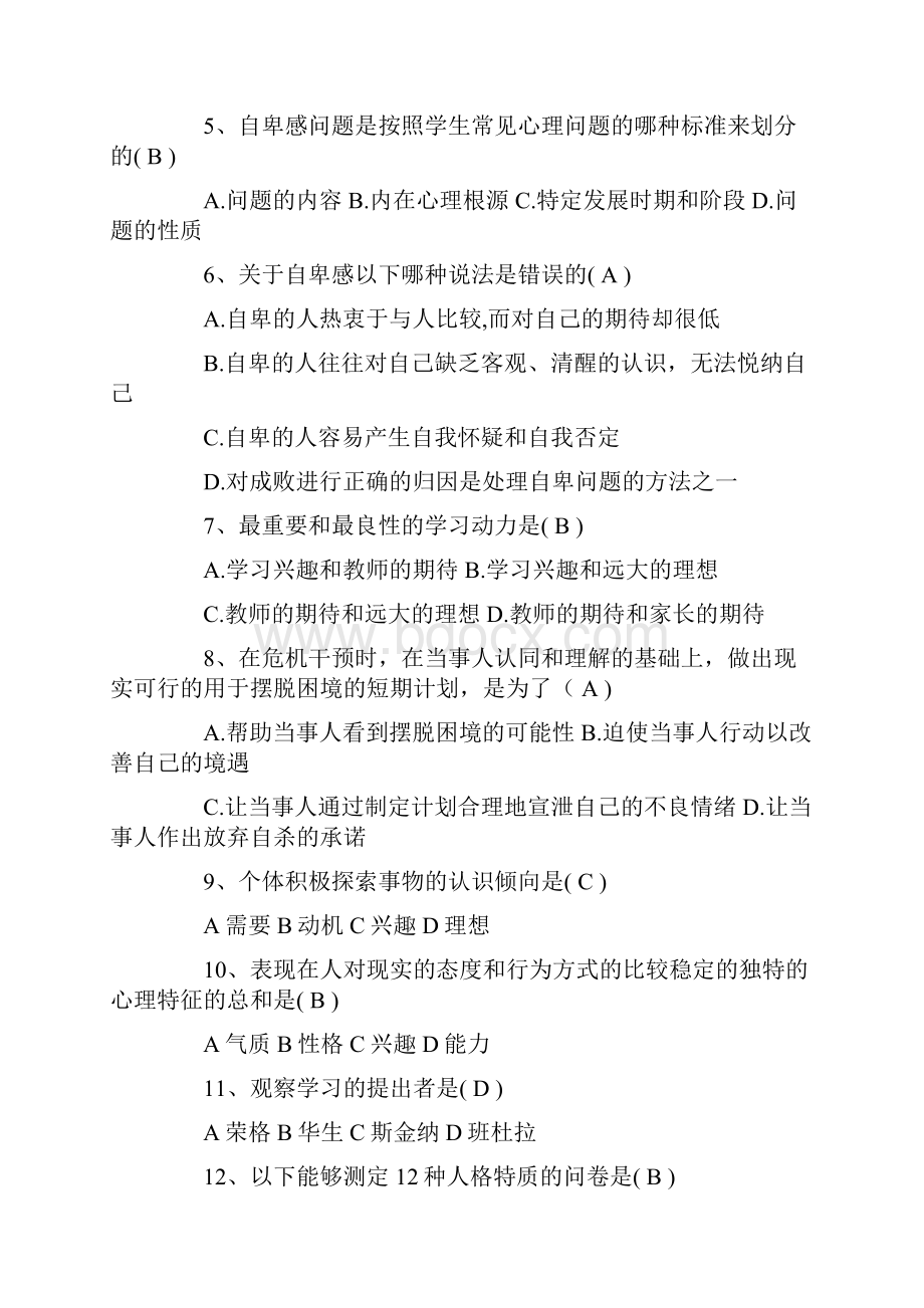 心理健康试题及答案.docx_第2页