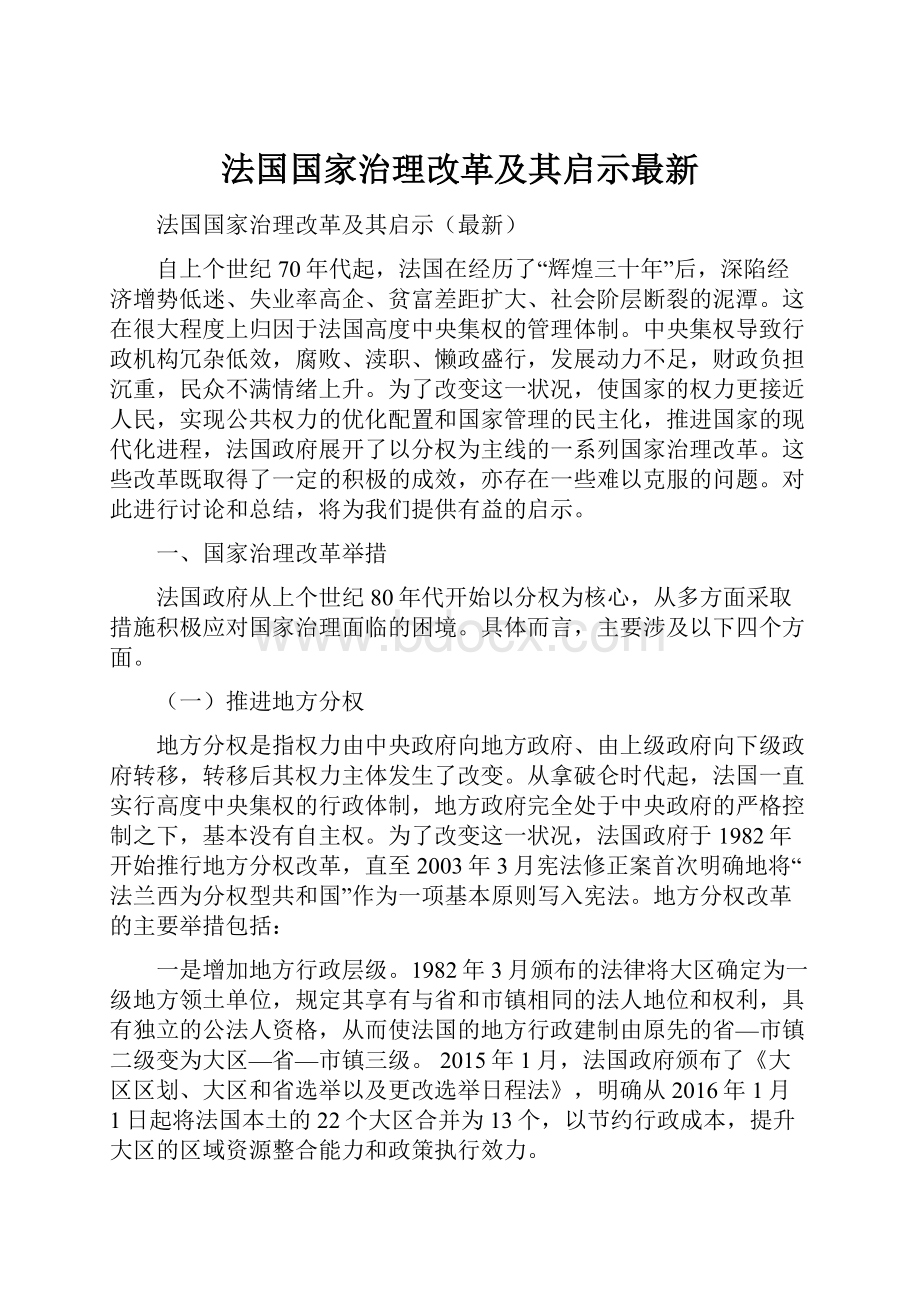 法国国家治理改革及其启示最新.docx