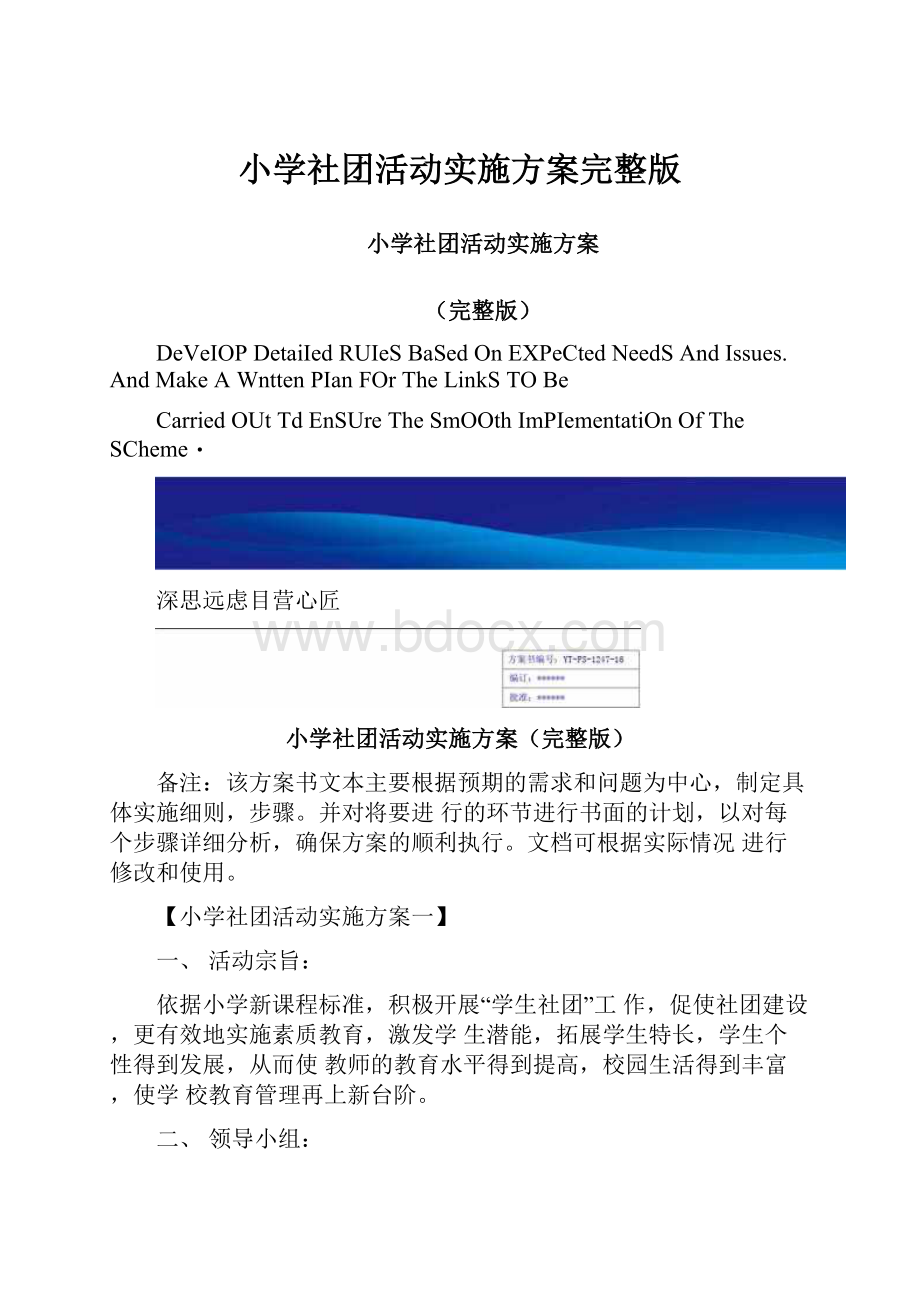 小学社团活动实施方案完整版.docx_第1页