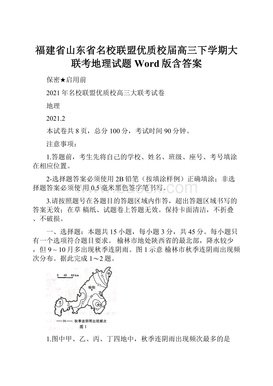 福建省山东省名校联盟优质校届高三下学期大联考地理试题 Word版含答案.docx