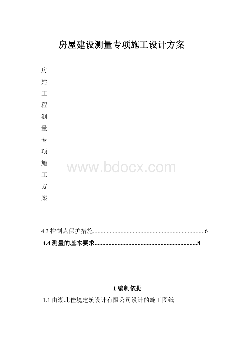 房屋建设测量专项施工设计方案.docx