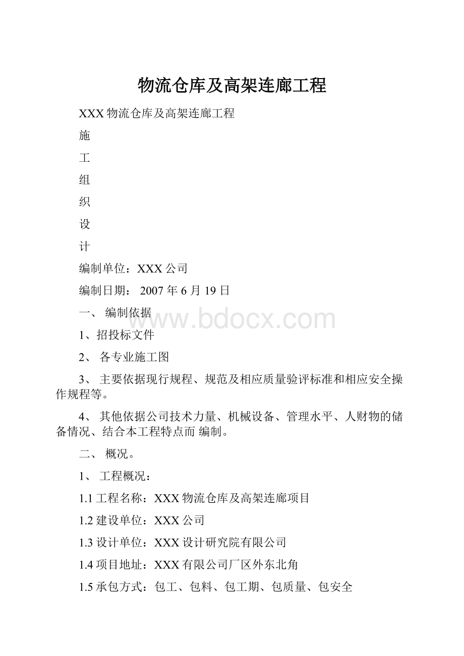 物流仓库及高架连廊工程.docx_第1页