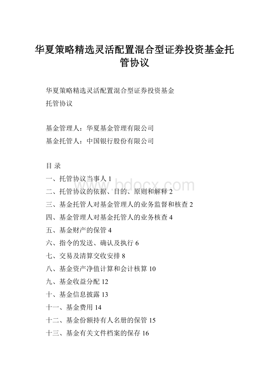 华夏策略精选灵活配置混合型证券投资基金托管协议.docx